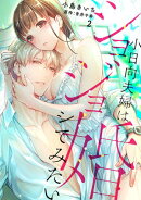 【期間限定　無料お試し版　閲覧期限2026年10月31日】【ショコラブ】ショジョ婚 〜小日向夫婦はシてみたい〜（2）