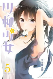 川柳少女（5）【電子書籍】[ 五十嵐正邦 ]