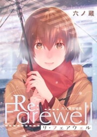 Re:Farewell 六ノ蔵短編集【電子書籍】[ 六ノ蔵 ]
