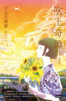 吹上奇譚4：米莫莎