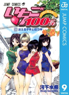 いちご100％ モノクロ版 9 