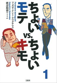 ちょいモテvs.ちょいキモ1　 【電子書籍】[ フェルディナント・ヤマグチ ]