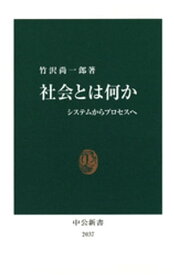 社会とは何か　システムからプロセスへ【電子書籍】[ 竹沢尚一郎 ]