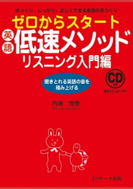 ゼロからスタート英語低速メソッド　リスニング入門編【電子書籍】[ 内海　克泰　著 ]