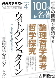 NHK 100分 de 名著 ウィトゲンシュタイン『論理哲学論考』『哲学探究』 2026年4月［雑誌］ 【電子書籍】