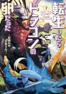 転生したらドラゴンの卵だった ～最強以外目指さねぇ～　7