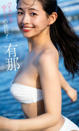 【デジタル限定】有那写真集「バイク女子ゆうなの挑戦!! 〜A New Journey〜」 