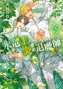 氷竜王と炎の退魔師(4)