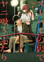 スーパーの裏でヤニ吸うふたり 7巻【電子書籍】[ 地主 ]