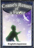Crane’s Return of a Favor　【English/Japanese versions】