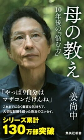 母の教え　10年後の『悩む力』 
