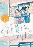 ヒゲと鈴としゃぼん玉　分冊版（４）