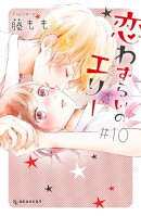 恋わずらいのエリー(10)
