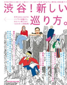 渋谷！新しい巡り方。【電子書籍】[ マガジンハウス ]