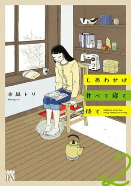 しあわせは食べて寝て待て　2 