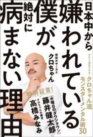 日本中から嫌われている僕が、絶対に病まない理由　今すぐ真似できる！　クロちゃん流モンスターメンタル術30【電子書籍】[ クロちゃん ]