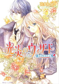 光炎のウィザード　未来は百花繚乱【電子書籍】[ 喜多　みどり ]