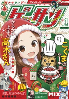 ゲッサン 2019年1月号(2018年12月12日発売) 