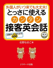 とっさに使えるカンタン接客英会話【電子書籍】[ 佐野　なおこ　著 ]