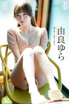 発光体　由良ゆら 