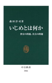 いじめとは何か　教室の問題、社会の問題【電子書籍】[ 森田洋司 ]