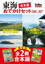 【合本版】東海おでかけセット2016-2017【電子書籍】[ TokaiWalker編集部 ]