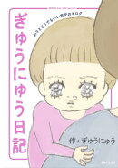 ぎゅうにゅう日記 わりとどうでもいい育児のキロク