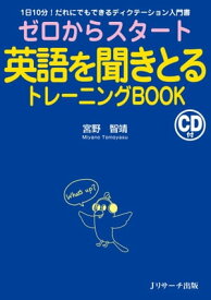 ゼロからスタート英語を聞きとるトレーニングBOOK【電子書籍】[ 宮野　智靖　著 ]