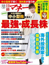 日経マネー 2020年12月号 [雑誌]【電子書籍】