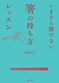 いまさら聞けない箸の持ち方レッスン【電子書籍】[ 中原 麻衣子 ]