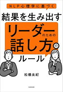 NLP心理学に基づく　結果を生み出す　リーダーのための話し方のルール