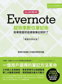 Evernote超效率數位筆記術【Best技巧提升版】：如果我當初這樣做筆記就好了【電子書籍】[ 電腦玩物站長，異塵行者(esor huang) ]