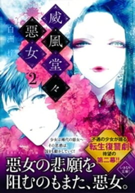 威風堂々惡女　２ 