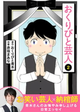 おくりびと芸人（２） 