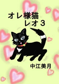 オレ様猫レオ(3)【電子書籍】[ 中江美月 ]