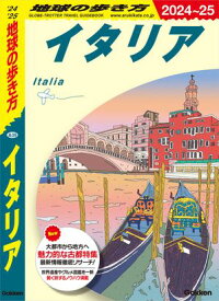 A09 地球の歩き方 イタリア 2024～2025【電子書籍】