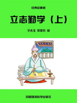 中华民族传统美徳教育读本·经典故事卷：立志勤学（上）