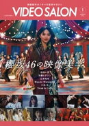 ビデオサロン2026年1月号
