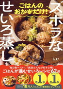 ズボラなせいろ蒸し ごはんのおかずだけ！