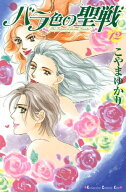 バラ色の聖戦　The　Future　is　in　our　Hands！（12） 【電子書籍】[ こやまゆかり ]