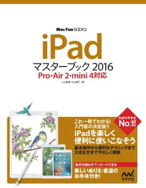 iPadマスターブック 2016 Pro・Air 2・mini 4対応【電子書籍】[ 小山 香織 ]