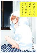 おはようとおやすみとそのあとに〜2度目の夜〜