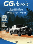 CG classic Vol.03 ああ魅惑の、グランドツーリング。