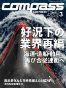 海事総合誌ＣＯＭＰＡＳＳ２０２４年３月号　好況下の業界再編　海運・造船・舶用、再び合従連衡へ