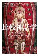 比較神話学