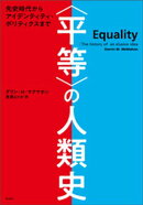 〈平等〉の人類史ーー先史時代からアイデンティティ・ポリティクスまで
