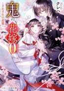 鬼の花嫁エピソード０〜それぞれの追憶〜【SS付き】
