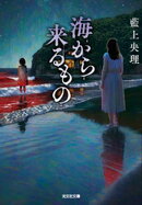 海から来るもの