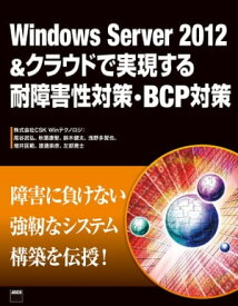 Windows Server 2012&クラウドで実現する耐障害性対策・BCP対策【電子書籍】[ 尾谷　武弘 ]
