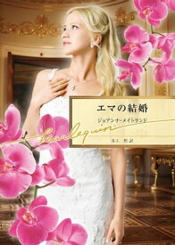 エマの結婚　【電子書籍】[ ジョアンナ・メイトランド ]